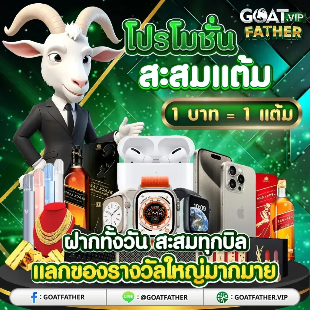 goatfather ทางเข้า เว็บตรง